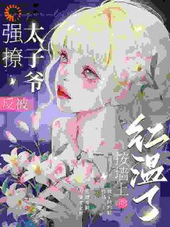 强撩太子爷,反被按墙上吻红温了