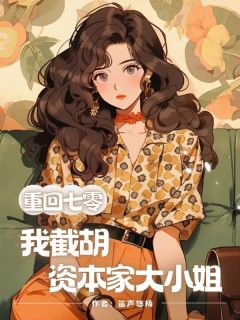 重回七零，我截胡资本家大小姐