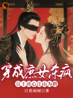 穿成庶女杀疯!盲王读心江山为聘