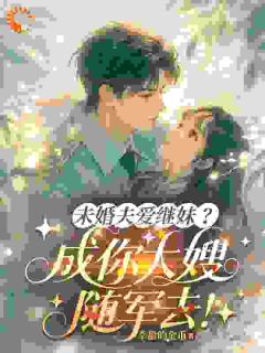 未婚夫爱继妹?成你大嫂随军去!
