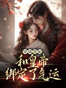 穿成贵妃,命不久矣