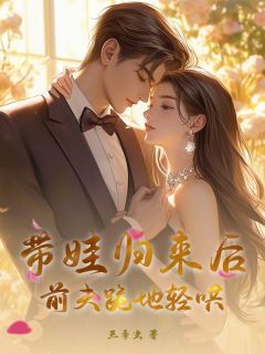 二婚带娃嫁豪门,嘴硬陆少他真香了