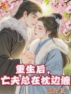 重生后,我踹了权臣反被撩