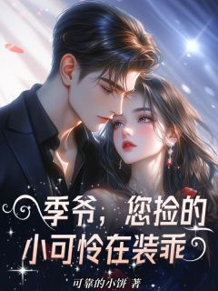 季爷,您捡的小可怜在装乖