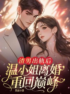 渣男出轨后,温小姐离婚重回巅峰!