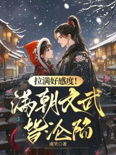 拉满好感度!掉马后满朝文武皆沦陷