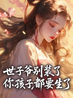 世子爷别装了,你孩子都要生了