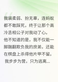 《公子请接招，表妹她总是装柔弱》小说章节目录精彩试读 顾临渊婉婉小说阅读