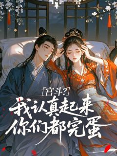 宫斗？我认真起来你们都完蛋