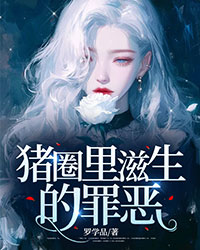 猪圈里滋生的罪恶