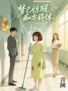 梦已惊醒,痴亦将休