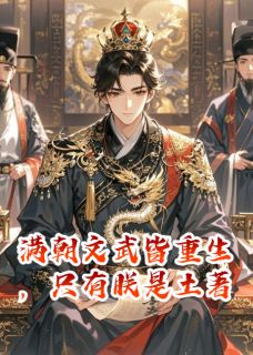 满朝文武皆重生,只有朕是土著萧澈林伯渊裴怀义完整篇在线阅读