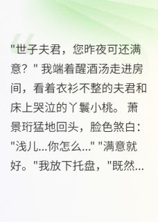 世子错房后,我嫁给了他弟弟