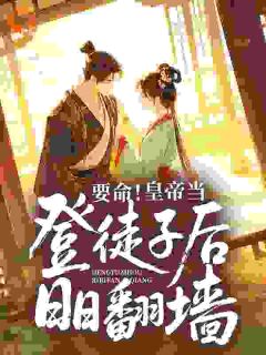 要命!皇帝当登徒子后日日翻墙