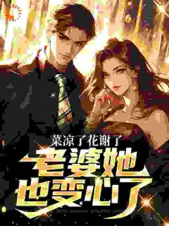 菜凉了花谢了,老婆她也变心了