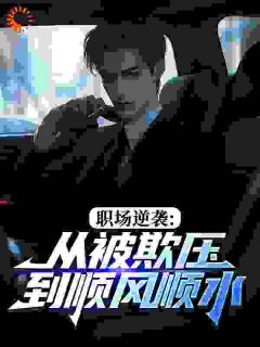 职场逆袭:从被欺压到顺风顺水