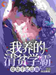 我养的清贫学霸,竟是千亿总裁