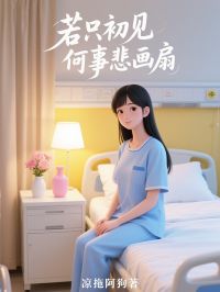 若只初见何事悲画扇