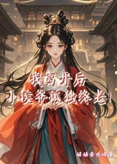 我离开后,小侯爷孤独终老!