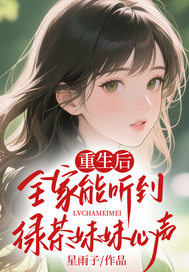 重生后,全家能听到绿茶妹妹心声
