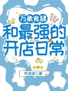 万象食肆:和最强的开店日常