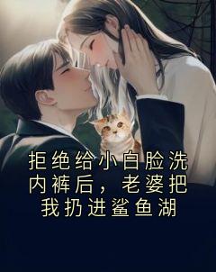 拒绝给小白脸洗内裤后,老婆把我扔进鲨鱼湖章节 拒绝给小白脸洗内裤后,老婆把我扔进鲨鱼湖小说目录阅读