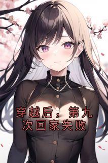 穿越后,第九次回家失败