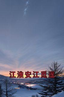 江淮安江觅遥