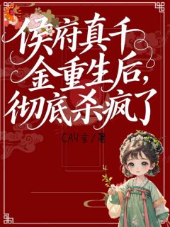 侯府仇人一个都跑不掉