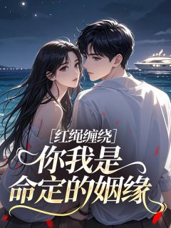 红绳缠绕，你我是命定的姻缘