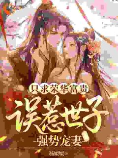 只求荣华富贵,误惹世子强势宠妻
