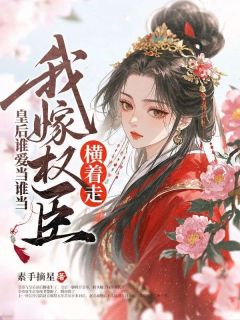 绝嗣君王喜当爹，我改嫁他却急疯了