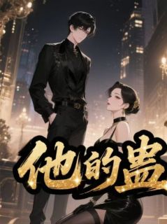 他的蛊