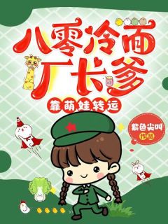 八零冷面厂长爹,靠萌娃转运