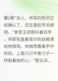 守节三年被逼婚，王爷就是我夫君