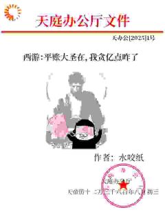 西游:平账大圣在,我贪亿点咋了