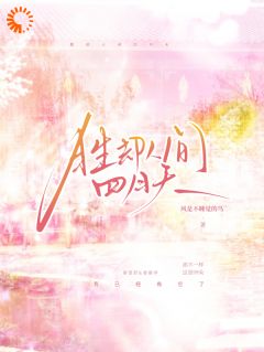 胜却人间四月天