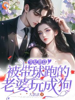 失忆贺总,被带球跑的老婆玩成狗