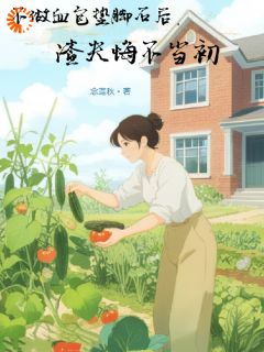 不做血包垫脚石后,渣夫悔不当初