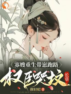 寡嫂重生带崽跑路,权臣哭坟长草