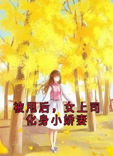 被甩后,女上司化身小娇妻
