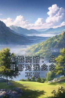 军婚高甜：兵哥哥对我念念不忘