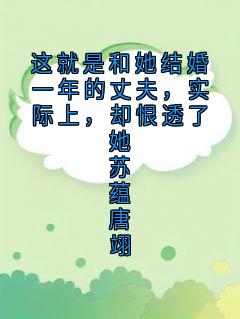 这就是和她结婚一年的丈夫,实际上,却恨透了她苏蕴唐翊