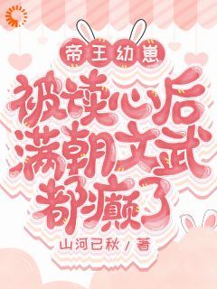 古代团宠崽，张嘴就是王炸