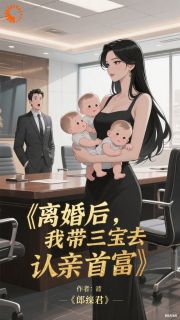 离婚后,我成了首富的心尖宠