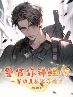 警官你锦鲤啊!一等功直接喂你嘴里!