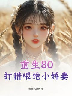 重生80：打猎喂饱小娇妻