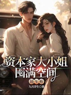 资本家大小姐囤满空间随军啦