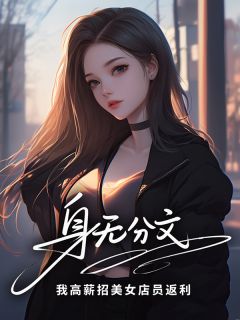 身无分文?我高薪招美女店员返利