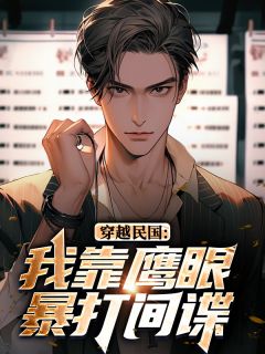 穿越民国:我靠鹰眼暴打间谍